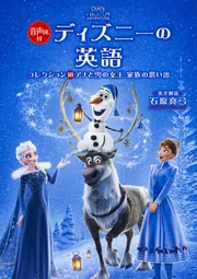 音声DL付 ディズニーの英語［コレクション18 アナと雪の女王