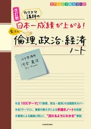 改訂版 カリスマ講師の 日本一成績が上がる魔法の倫理、政治・経済