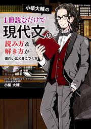 小柴大輔の　1冊読むだけで現代文の読み方＆解き方が面白いほど身につく本