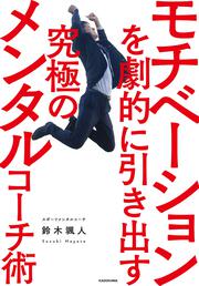 モチベーションを劇的に引き出す究極のメンタルコーチ術