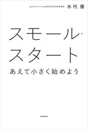 スモール・スタート　あえて小さく始めよう