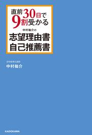 直前30日で9割受かる　中村祐介の　志望理由書・自己推薦書