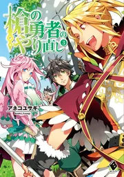 槍の勇者のやり直し 3」アネコユサギ [MFブックス] - KADOKAWA