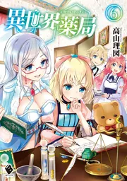 異世界薬局 10」高山理図 [MFブックス] - KADOKAWA