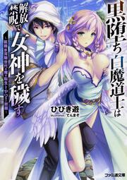 黒堕ち白魔道士は解放禁呪で女神を穢す ～就職氷河期世代の俺が転生してヤりたい放題～