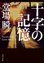 十字の記憶」堂場瞬一 [角川文庫] - KADOKAWA