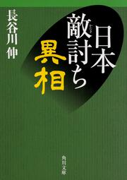 日本敵討ち異相