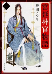 宮廷神官物語 十二」榎田ユウリ [角川文庫] - KADOKAWA