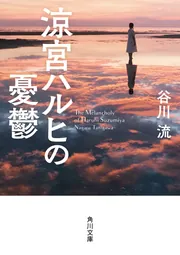 [希少・初版]　涼宮ハルヒの憂鬱　谷川流 涼宮ハルヒの憂鬱」谷川流 [角川文庫] - KADOKAWA