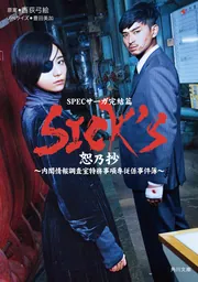 SPEC スペック＋スペシャルドラマ＋映画＋恕乃抄＋覇乃抄＋厩乃抄　DVD SICK'S 恕乃抄」豊田美加 [角川文庫] - KADOKAWA
