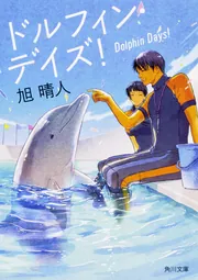 ドルフィン・デイズ！」旭晴人 [角川文庫] - KADOKAWA