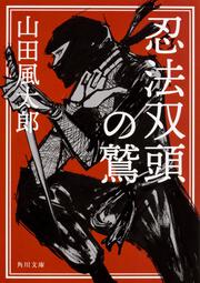 忍法剣士伝 山田 風太郎 角川文庫 Kadokawa