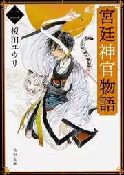 宮廷神官物語 十二」榎田ユウリ [角川文庫] - KADOKAWA