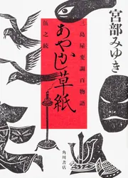 あやかし草紙 三島屋変調百物語伍之続」宮部みゆき [文芸書] - KADOKAWA