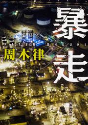 Crisis 公安機動捜査隊特捜班 周木 律 角川文庫 Kadokawa