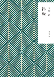 津軽　太宰治 津軽』 太宰治 | 新潮社