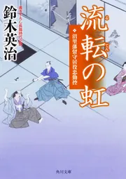 流転の虹 沼里藩留守居役忠勤控」鈴木英治 [角川文庫] - KADOKAWA