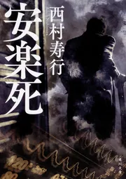 爆買いSALE西村寿行 老人と狩りをしない猟犬物語 初版本 文学・小説