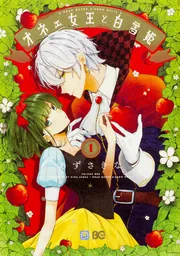 白雪姫の娘と失恋王子 ～オネェ女王と白雪姫外伝～」あずさきな [B's