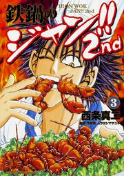 鉄鍋のジャン 2nd 3 西条 真二 コミック Kadokawa
