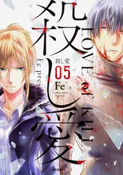 殺し愛 10」Fe [MFコミックス ジーンシリーズ] - KADOKAWA