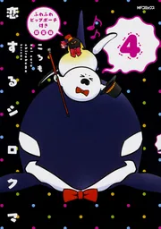 恋するシロクマ 3 Amazon.co.jp: 恋するシロクマ 3 (MFコミックス ジーンシリーズ