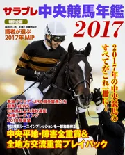 サラブレ 中央競馬年鑑2003〜2018 サラブレ 中央競馬年鑑2003〜2018 サラブレ 中央競馬年鑑2018