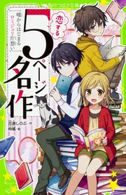 恋する5ページ名作 ―嘘からはじまるロミジュリ片想い―」百瀬