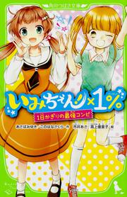 いみちぇん！×１％ １日かぎりの最強コンビ