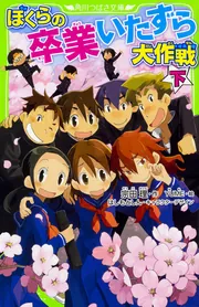 ぼくらの卒業いたずら大作戦 下」宗田理 [角川つばさ文庫] - KADOKAWA