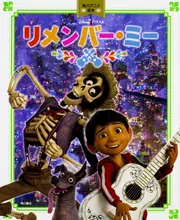 角川アニメ絵本 リメンバー・ミー」 [絵本] - KADOKAWA