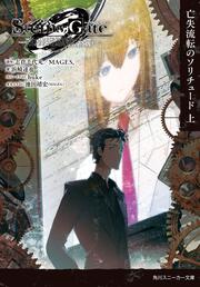 ＳＴＥＩＮＳ；ＧＡＴＥ0　-シュタインズ・ゲート ゼロ-　亡失流転のソリチュード　上