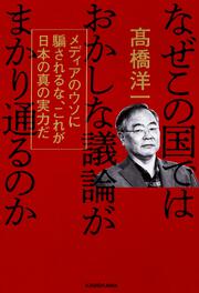 なぜこの国ではおかしな議論がまかり通るのか メディアのウソに騙されるな、これが日本の真の実力だ