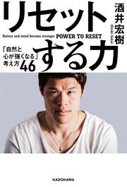 リセットする力 「自然と心が強くなる」考え方４６