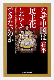 なぜ中国は民主化したくてもできないのか 「皇帝政治」の本質を知れば現代中国の核心がわかる