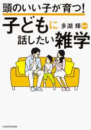 頭のいい子が育つ！ 子どもに話したい雑学