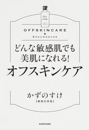 どんな敏感肌でも美肌になれる！　オフスキンケア