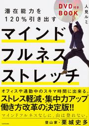 潜在能力を120％引き出すマインドフルネスストレッチ