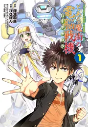 とある魔術の禁書目録×電脳戦機バーチャロン とある魔術の電脳
