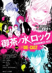 御茶ノ水ロック Track The DIE is CAST