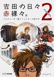 吉田の日々赤裸々。3 ゲームデザイナー兼取締役の頭の中」吉田直樹