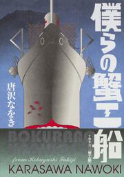 僕らの蟹工船 小林多喜二『蟹工船』より