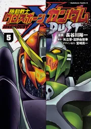 機動戦士クロスボーン・ガンダム DUST （13）」長谷川裕一 [角川