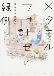 メタモルフォーゼの縁側（1）」鶴谷香央理 [コミックス] - KADOKAWA