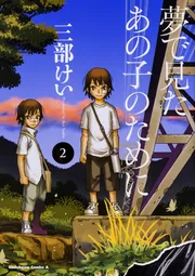 夢で見たあの子のために （11）」三部けい [角川コミックス