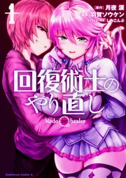 回復術士のやり直し （18）」羽賀ソウケン [角川コミックス・エース