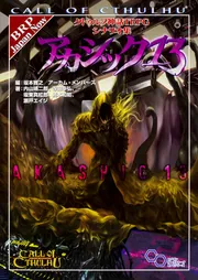 クトゥルフ神話 SCP財団 コミック 13冊セット