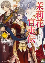 茉莉花官吏伝 1-16巻 全巻(ライトノベル) 最高 Amazon.co.jp: 〜後宮女官、気まぐれ皇帝に見初め 茉莉花