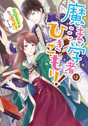 魔法学者はひきこもり！ 完璧王子が私の追っかけでした