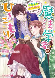 魔法学者はひきこもり！ 完璧王子が四六時中お傍にいます